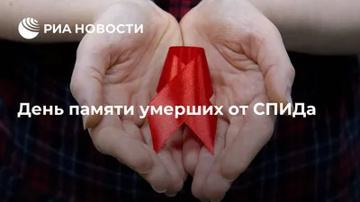 Итоги проведения профилактических мероприятий в рамках региональной акции  «Стоп ВИЧ/СПИД», приуроченной к Дню памяти умерших от СПИДа в 2023 году |  Крымский Республиканский центр социальных служб для семьи, детей и молодежи