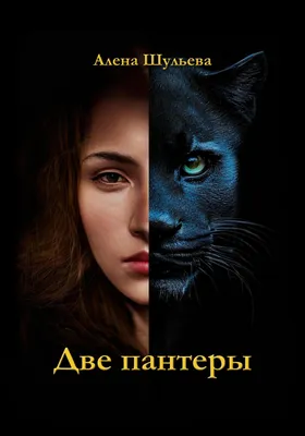 Две пантеры, Алена Шульева – скачать книгу fb2, epub, pdf на ЛитРес