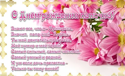 Открытка поздравление папы с днем рождения дочери — Slide-Life.ru