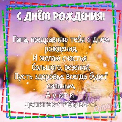 Картинка для поздравления с Днём Рождения папе, стихи - С любовью,  Mine-Chips.ru