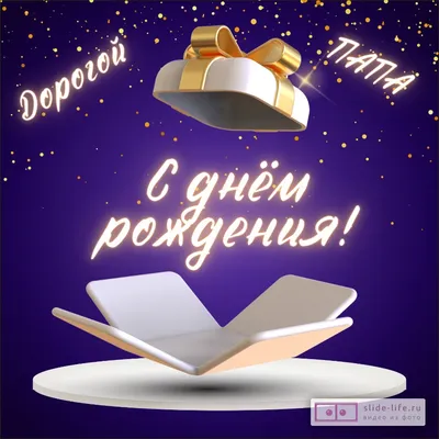 Хорошая открытка с днем рождения папе — Slide-Life.ru