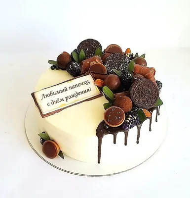 Торт “На День рождения папы” Арт. 01133 | Торты на заказ в Новосибирске  \"ElCremo\"