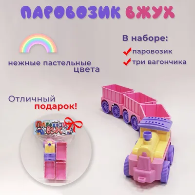 Игрушечный паровозик Вжух в тремя вагончиками пастельные цвета - купить с  доставкой по выгодным ценам в интернет-магазине OZON (851919196)