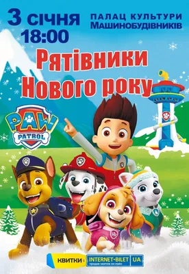 Щенячий патруль. Спасатели Нового года - Днепр, 3 января 2024. Купить  билеты в internet-bilet.ua