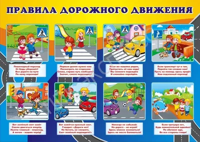 Правила дорожного движения для детей - УО Центрального района