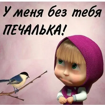 Я НЕ МОГУ БЕЗ ТЕБЯ ~ Открытка (плейкаст)