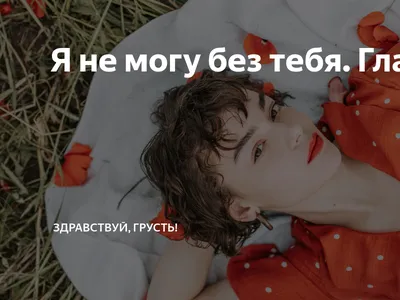 Я БЕЗ ТЕБЯ НЕ МОГУ !!! ~ Открытка (плейкаст)