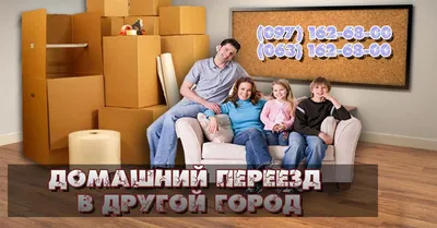 Как осуществить переезд в другой город? - Грузчики-разнорабочие в Минске