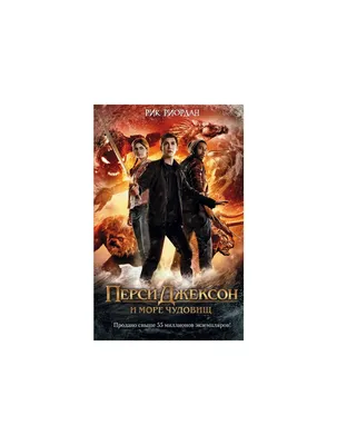 Фильм «Перси Джексон и Море чудовищ» / Percy Jackson: Sea of Monsters  (2013) — трейлеры, дата выхода | КГ-Портал