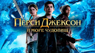 Перси Джексон и Море чудовищ (Percy Jackson: Sea Of Monsters, 2013),  отзывы, кадры из фильма, актеры - «Кино Mail.ru»