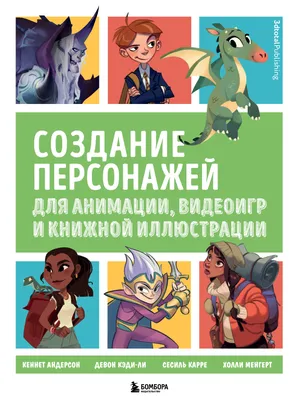 Создание персонажей для анимации, видеоигр и книжной иллюстрации (Т.  Дегтярёва) - купить книгу с доставкой в интернет-магазине «Читай-город».  ISBN: 978-5-04-113473-0
