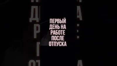 Первый день после отпуска выглядит примерно так. Особенно, если это  понедельник! С добрым утром!) #понедельник #утро #отпуск | By Прикольные  подарки и другие штучки | Facebook