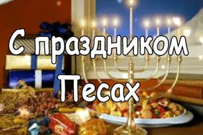 Как поздравить еврея с Песахом | ИВРИКА - Иврит онлайн