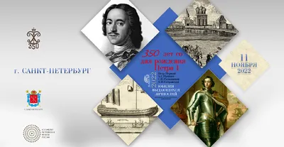 Петр Первый и его время» (350 лет со дня рождения Петра Первого: 09.06.1672  -08.02.