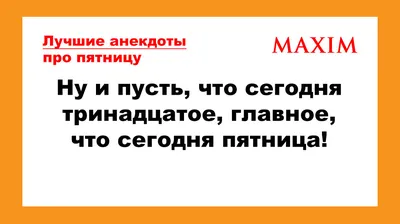 Пятница 13-е. Как относятся к мистическому дню в разных странах - Минская  правда