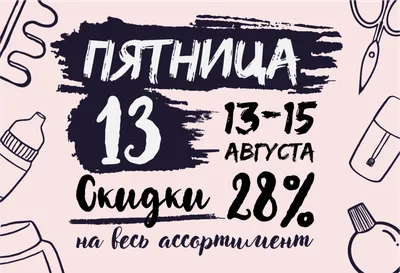 Пятница 13-ое: прикольные открытки и поздравления для желающих бояться |  Весь Искитим | Дзен