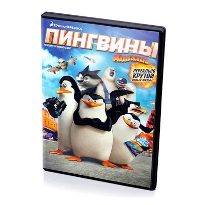 Пингвины Мадагаскара / Penguins of Madagascar - Дай ласт - Coub - The  Biggest Video Meme Platform