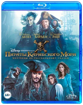 Пираты Карибского моря: Мертвецы не рассказывают сказки (фильм, 2017)  смотреть онлайн в хорошем качестве HD (720) / Full HD (1080)