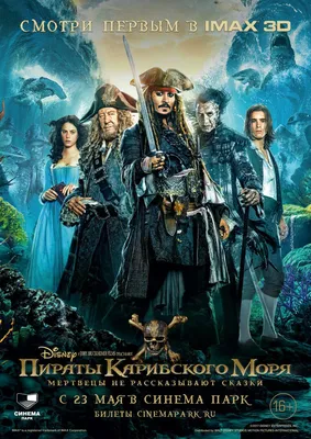 Пираты Карибского моря: Мертвецы не рассказывают сказки» в суперформатах  IMAX 3D | Торгово-развлекательный центр «Седьмое Небо»
