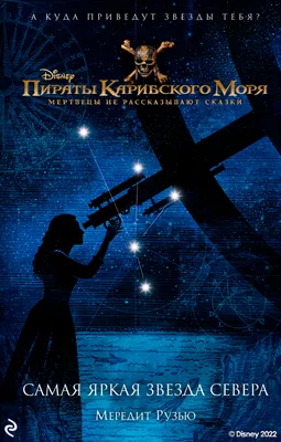 Пираты Карибского моря: Мертвецы не рассказывают сказки / Pirates of the  Caribbean: Dead Men Tell No Tales (2017, фильм) - «Мертвецы, знаешь ли, не  болтливы. (С) » | отзывы