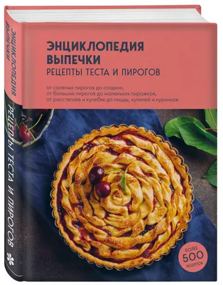 Съедобные гробы и источник блаженства: увлекательная история пирогов от  древности до наших дней