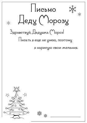 Письмо Деду Морозу с рисунком - razukrashki.com | Письмо деду морозу, Новый  год, Письмо
