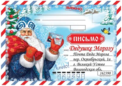 Письмо Деду Морозу Исполнение желаний! - купить открытки, конверты по  низким ценам с доставкой | Интернет-магазин «Белый кролик»