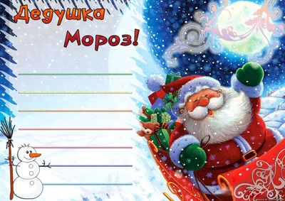 Шаблоны писем для Деда Мороза — Детский сад №77 город Ставрополь