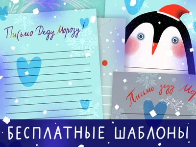 Шаблоны писем для Деда Мороза — Детский сад №77 город Ставрополь