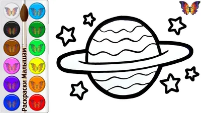 Как нарисовать и раскрасить планету и звезды для детей / Раскраски малышам.  - YouTube