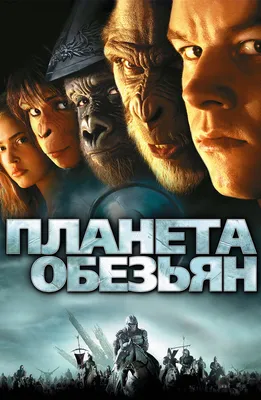 Фильм Планета обезьян (2001) описание, содержание, трейлеры и многое другое  о фильме