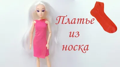Вяжем спицами простое платье для куклы (описание и видео урок) | Оксана  Лифенко
