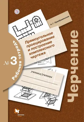 Книга Сборник заданий по черчению (Розов С.В.) 1968 г. Артикул: 11138208  купить