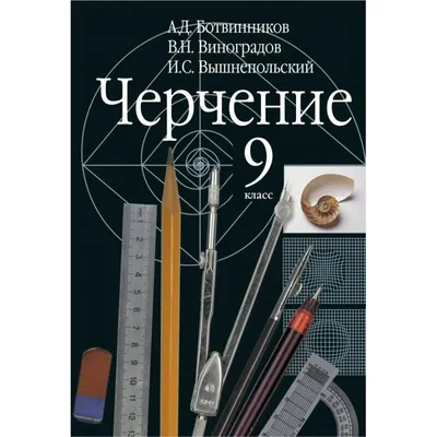 Черчение. 9 класс. Рабочая тетрадь к учебнику \"Черчение\" А. Ботвинникова и  др. (Игорь Вышнепольский) - купить книгу с доставкой в интернет-магазине  «Читай-город». ISBN: 978-5-35-819682-7