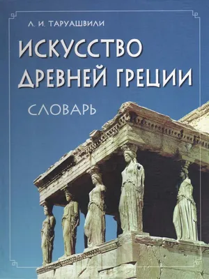 Термины по истории Древней Греции 5 класс - Владимир Брюхов
