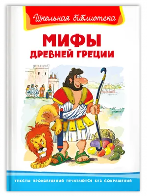 Купить книгу «Мифы Древней Греции», Николай Кун | Издательство «Махаон»,  ISBN: 978-5-389-21171-1