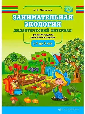 Николаева С.Н. Методика экологического воспитания дошкольников: теория для  ДОУ