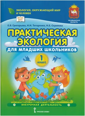 На Южном Урале издали пособие по экологии для младших школьников -  Российская газета