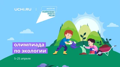 Московская олимпиада школьников по экологии