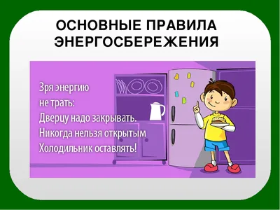 Энергосбережение - Детский сад №30 г.Полоцка