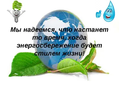 Берегоша и энергосбережение - Д/с №6 г.Пинска