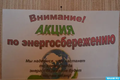 Энергосбережение