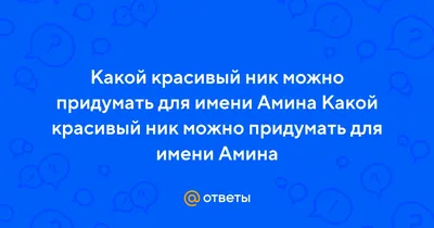 Значение имени Амина, его происхождение, характер и судьба человека, формы  обращения, совместимость и прочее