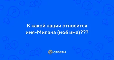 Имя Милана: значение, судьба, характер, происхождение, совместимость с  другими именами