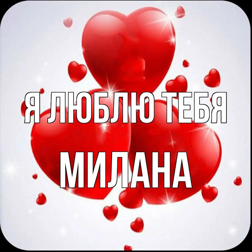 Открытка с именем Милана Главная Ангелы в сердце. Открытки на каждый день с имен
