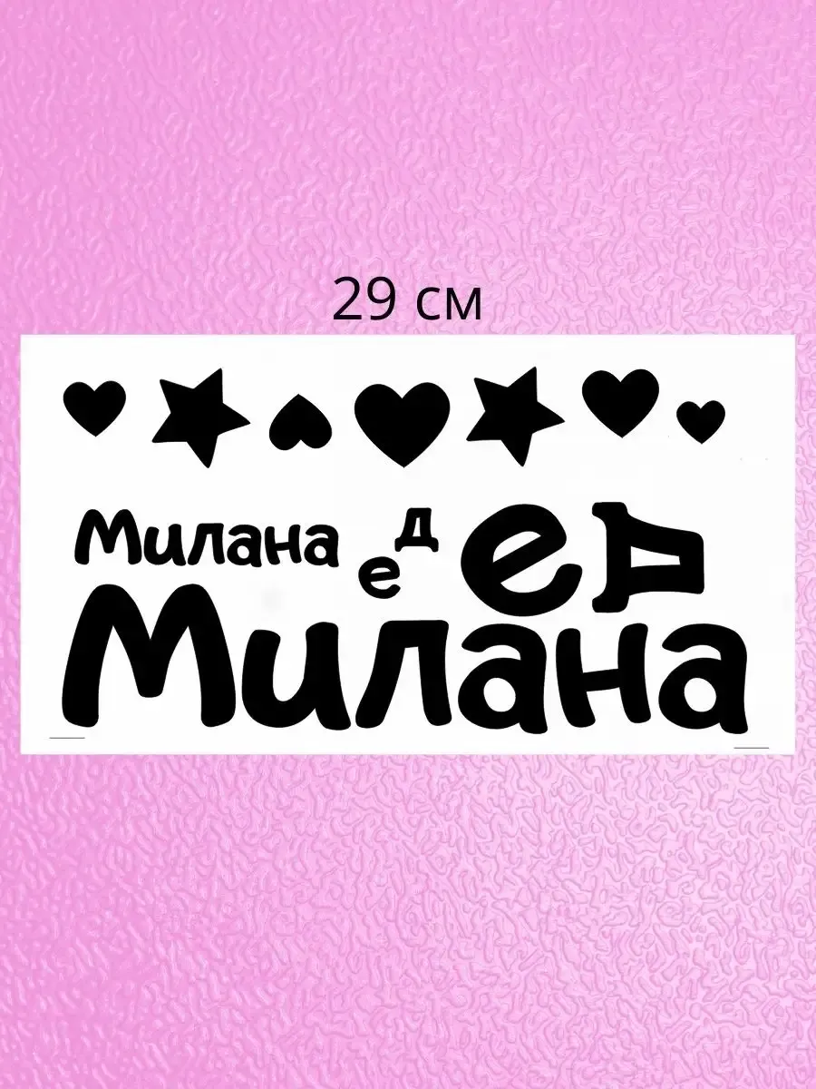 Милана с днем