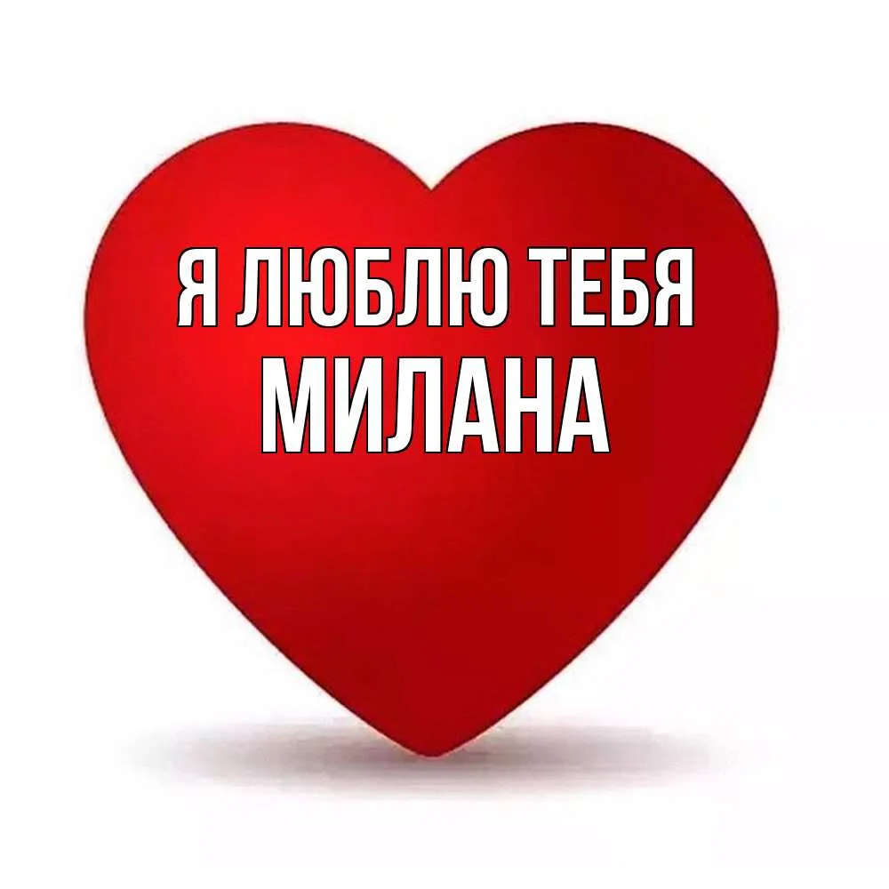 Открытка с именем Милана Я тебя люблю красный текст черное сердце. Открытки на к