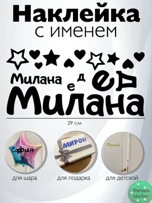 Наклейка с именем Милана, Милена, Миледа Person.sticker.Name 37753424  купить за 309 ₽ в интернет-магазине Wildberries