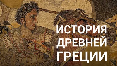 История Древней Греции — курс Сергея Карпюка на ПостНауке - YouTube