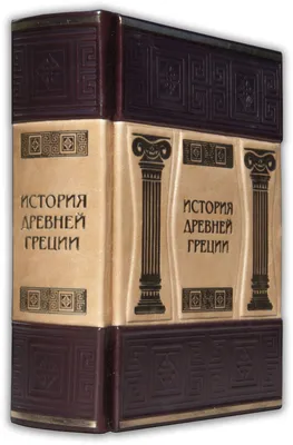 История Древней Греции | Президентская библиотека имени Б.Н. Ельцина